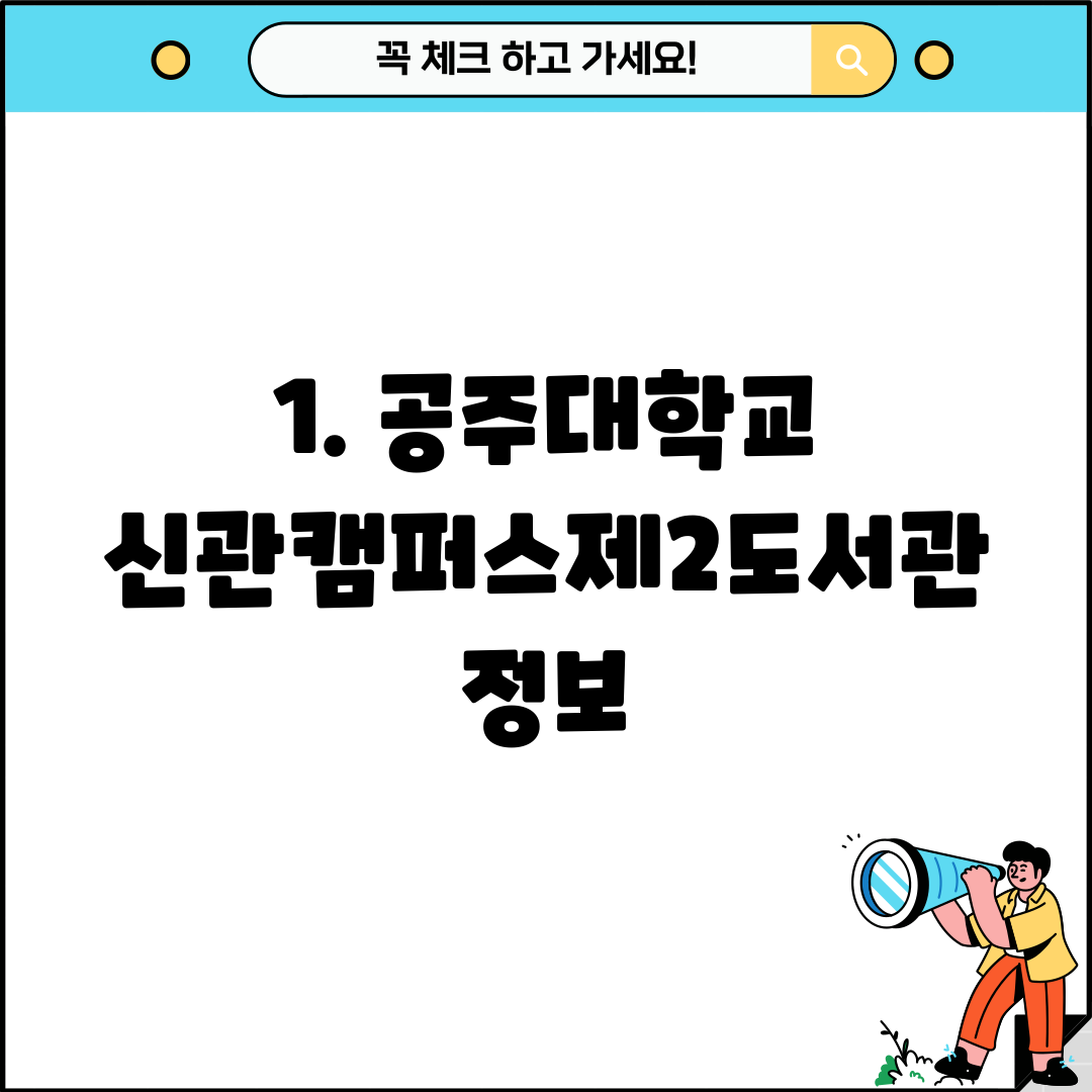 1. 공주대학교 신관캠퍼스제2도서관 정보