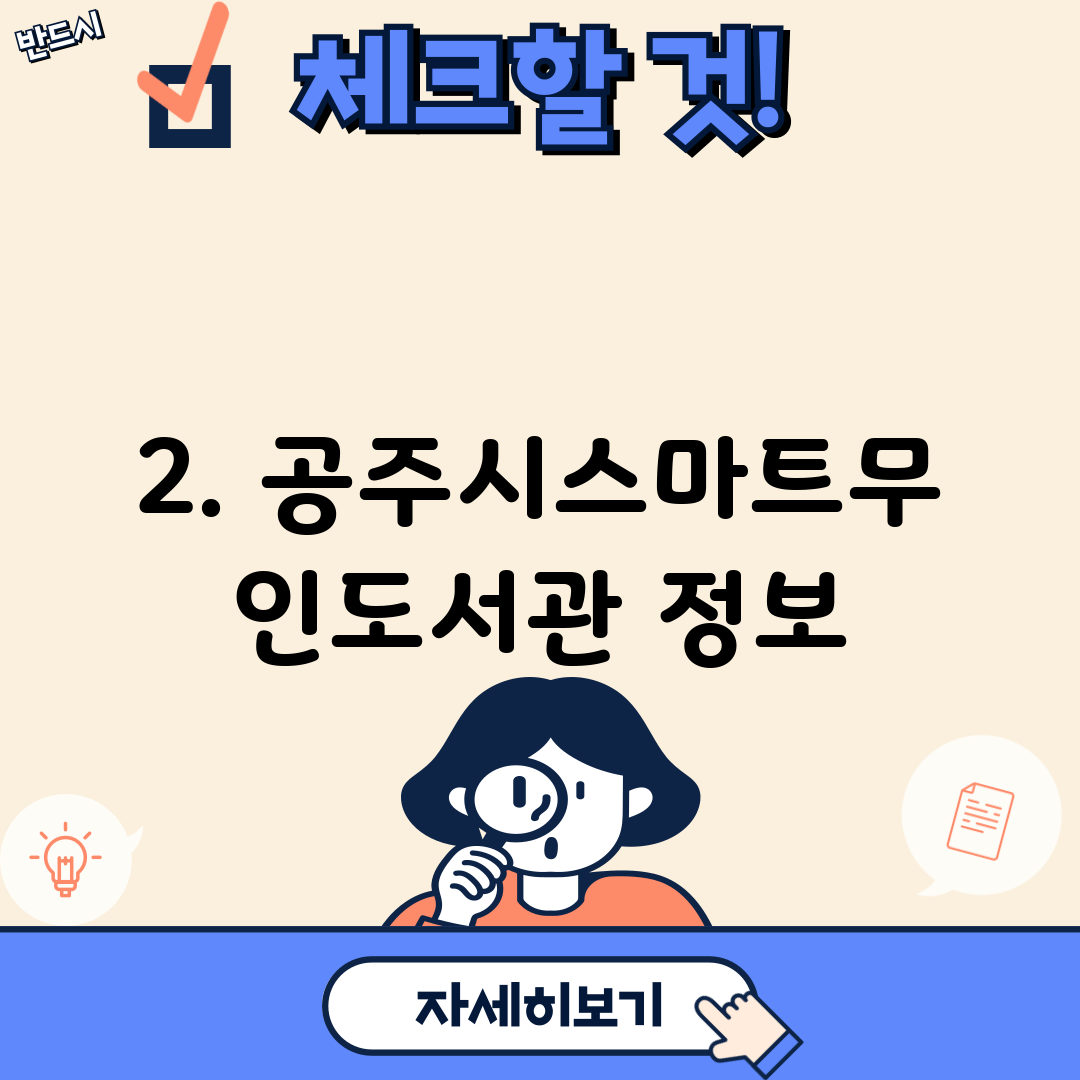 2. 공주시스마트무인도서관 정보