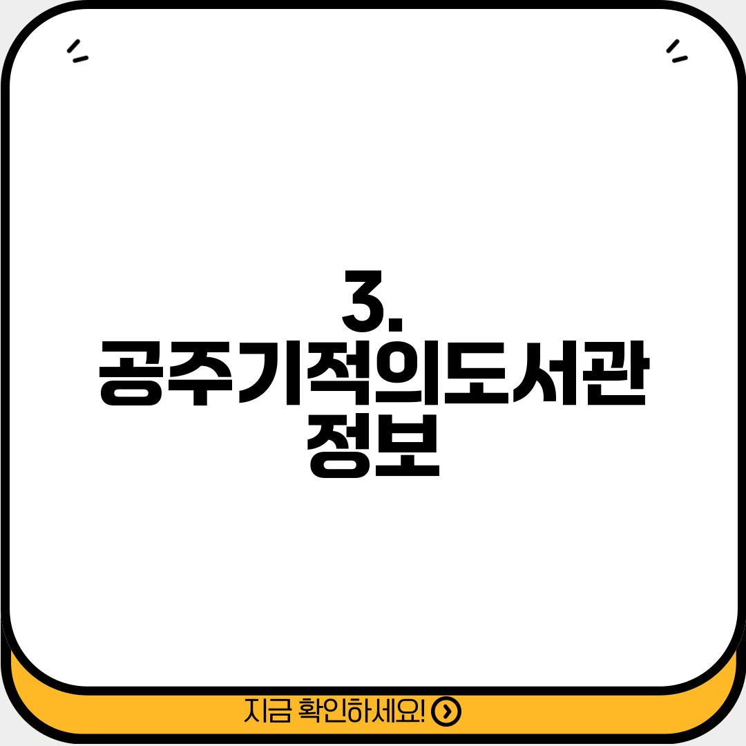 3. 공주기적의도서관 정보