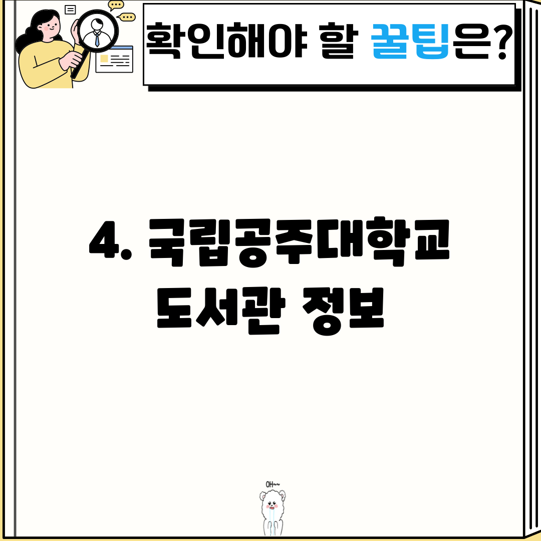 4. 국립공주대학교 도서관 정보
