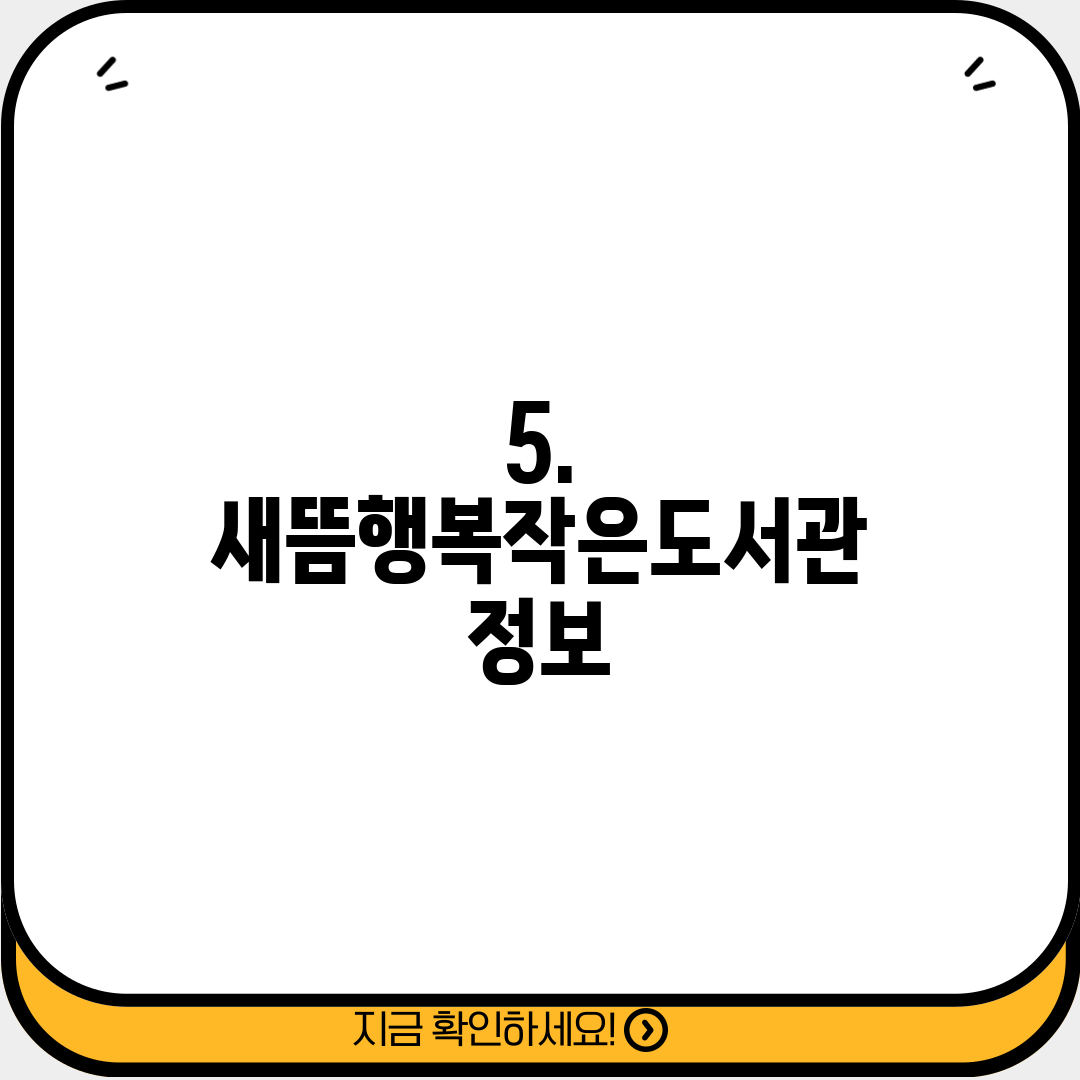 5. 새뜸행복작은도서관 정보