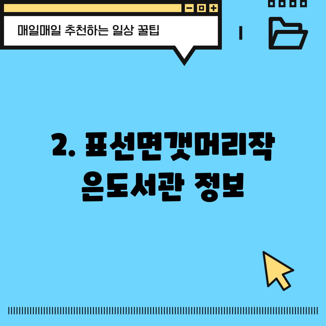2. 표선면갯머리작은도서관 정보