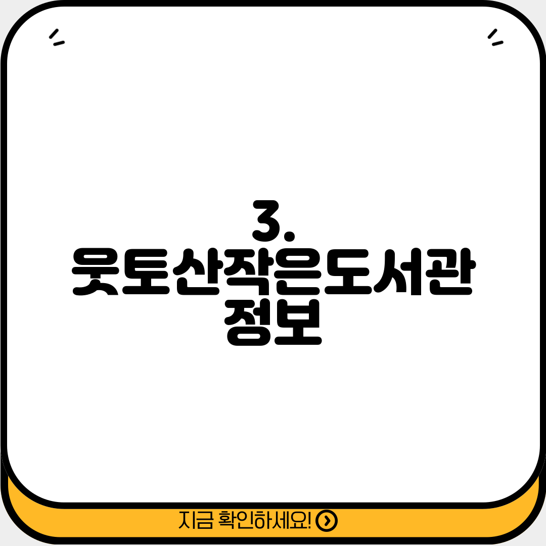 3. 웃토산작은도서관 정보