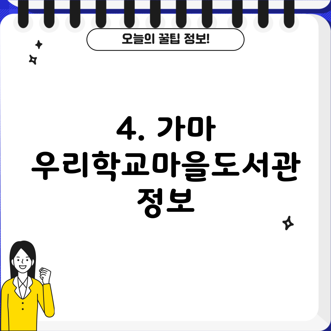 4. 가마 우리학교마을도서관 정보