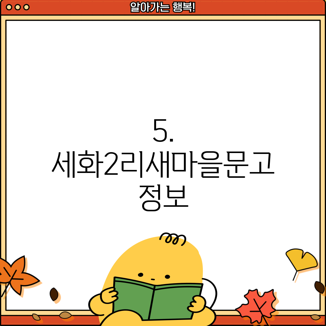 5. 세화2리새마을문고 정보