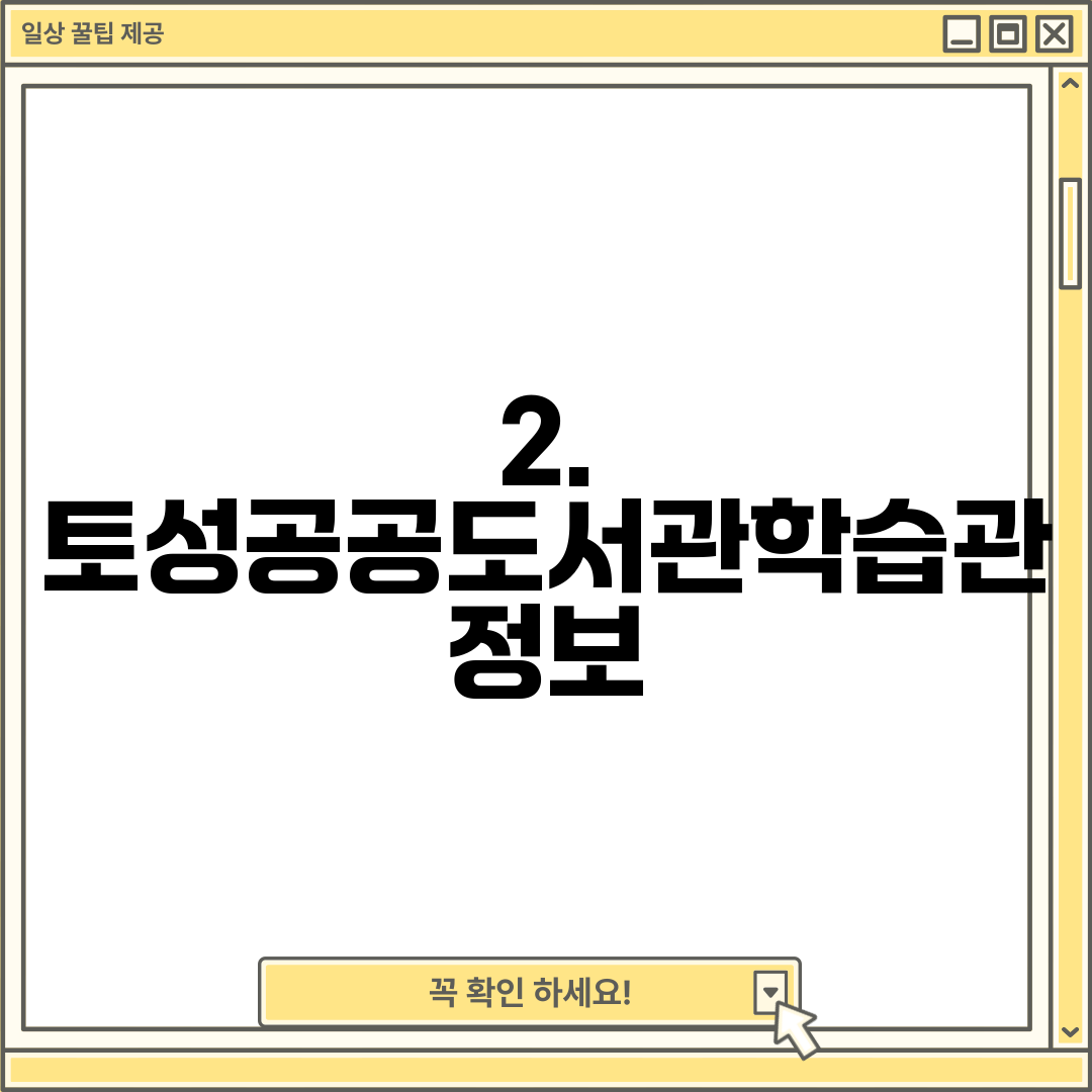 2. 토성공공도서관학습관 정보