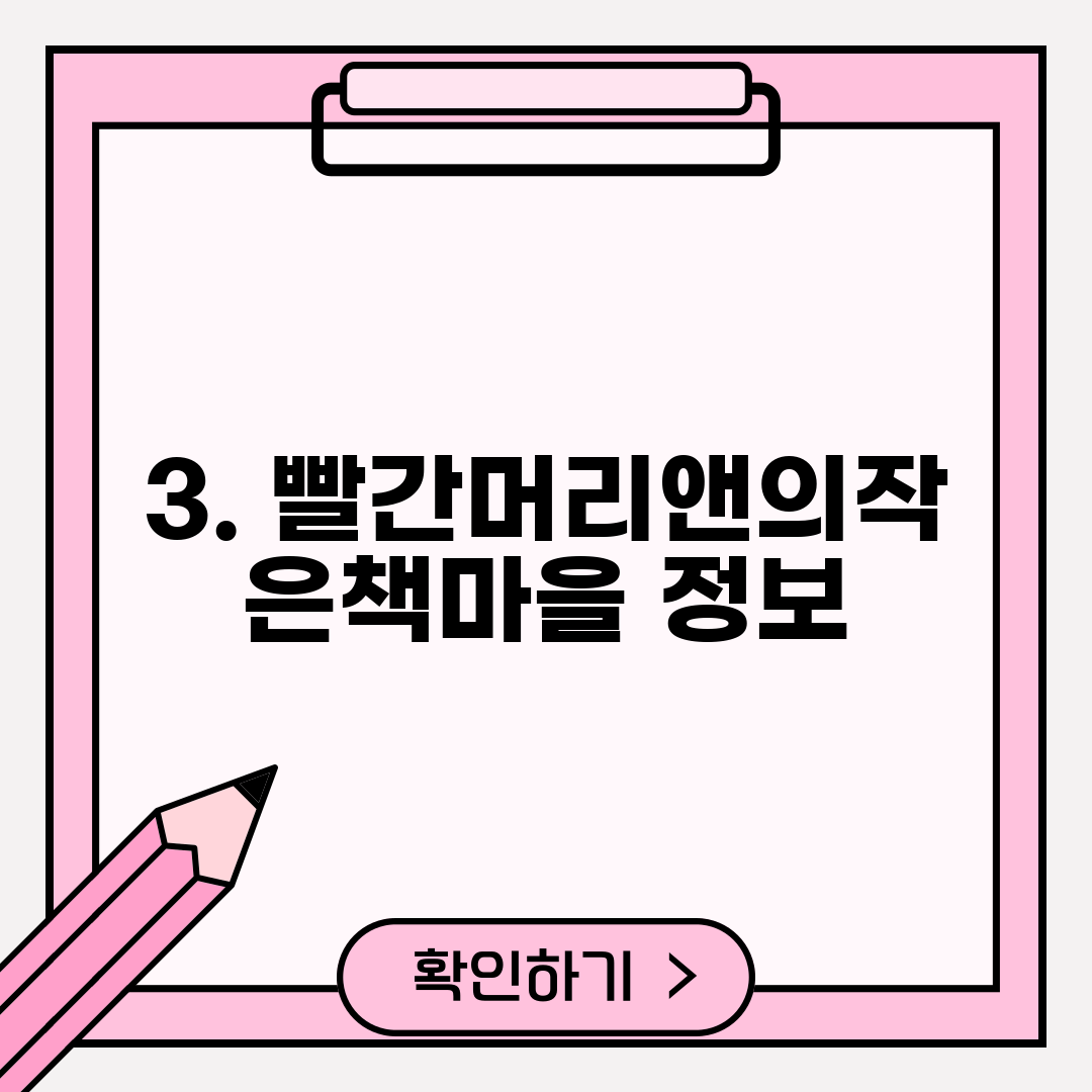 3. 빨간머리앤의작은책마을 정보