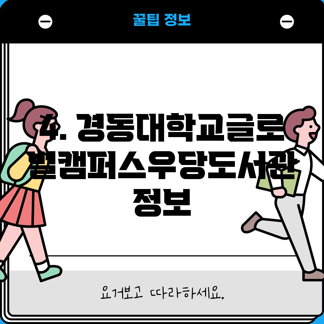 4. 경동대학교글로벌캠퍼스우당도서관 정보