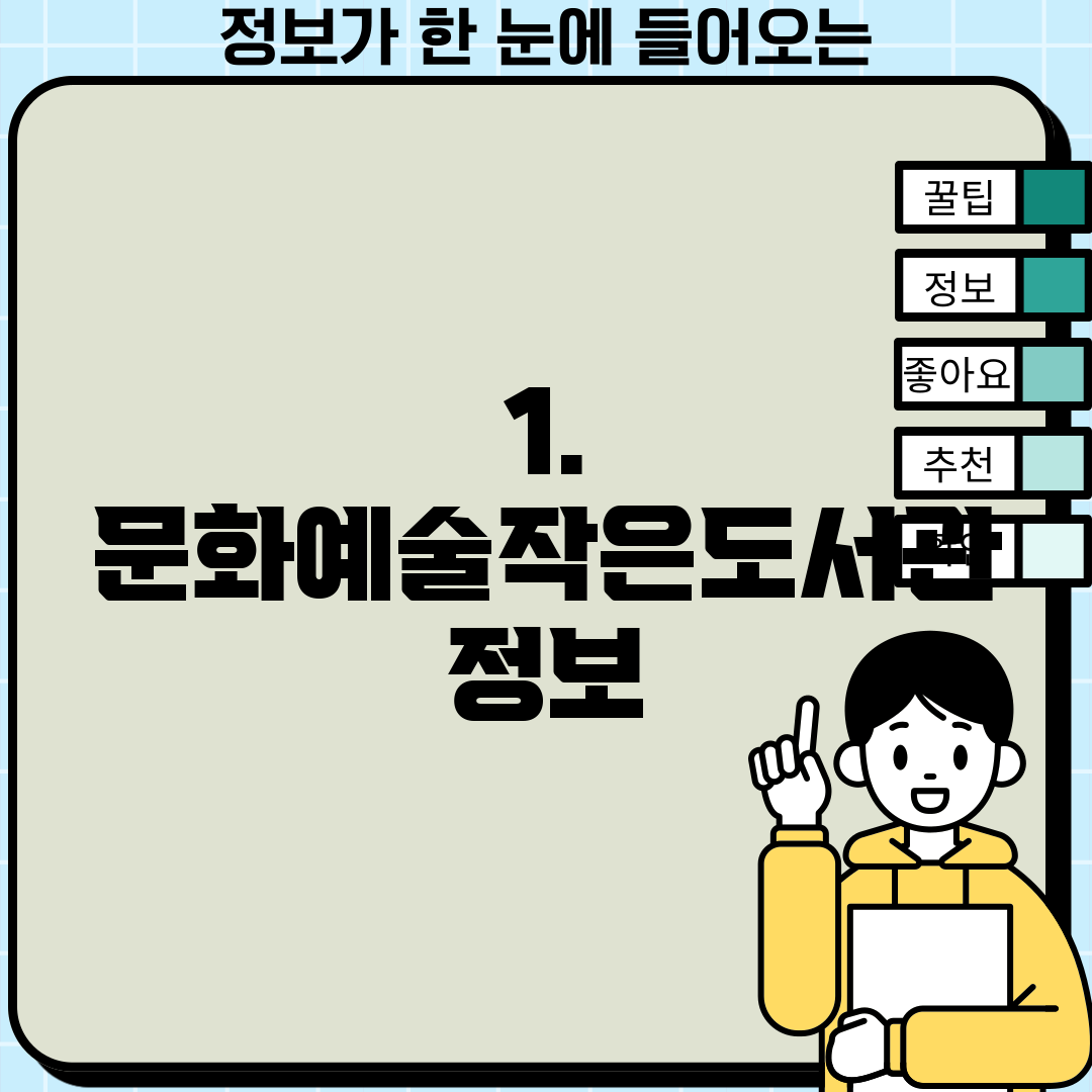 1. 문화예술작은도서관 정보