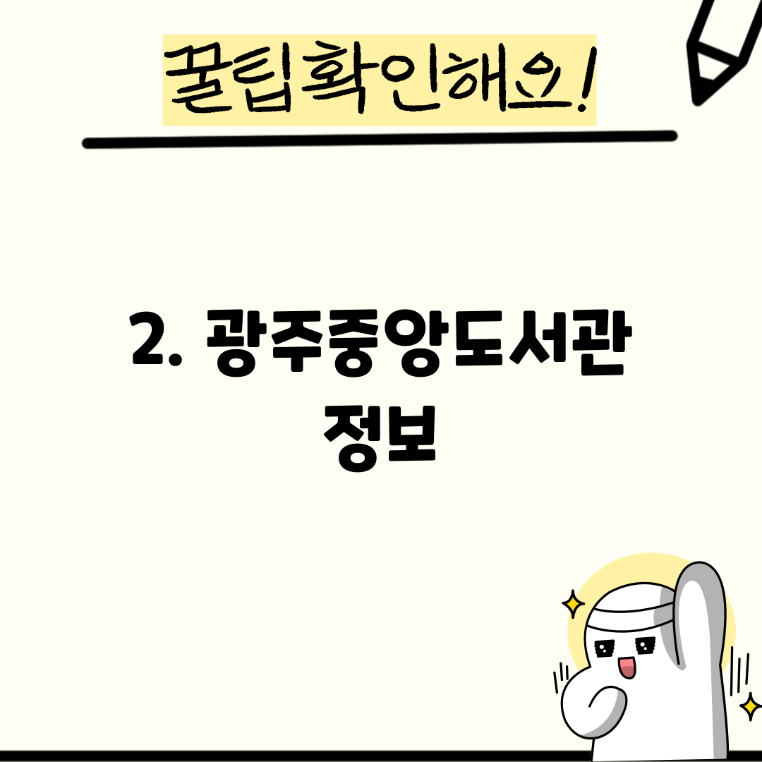 2. 광주중앙도서관 정보