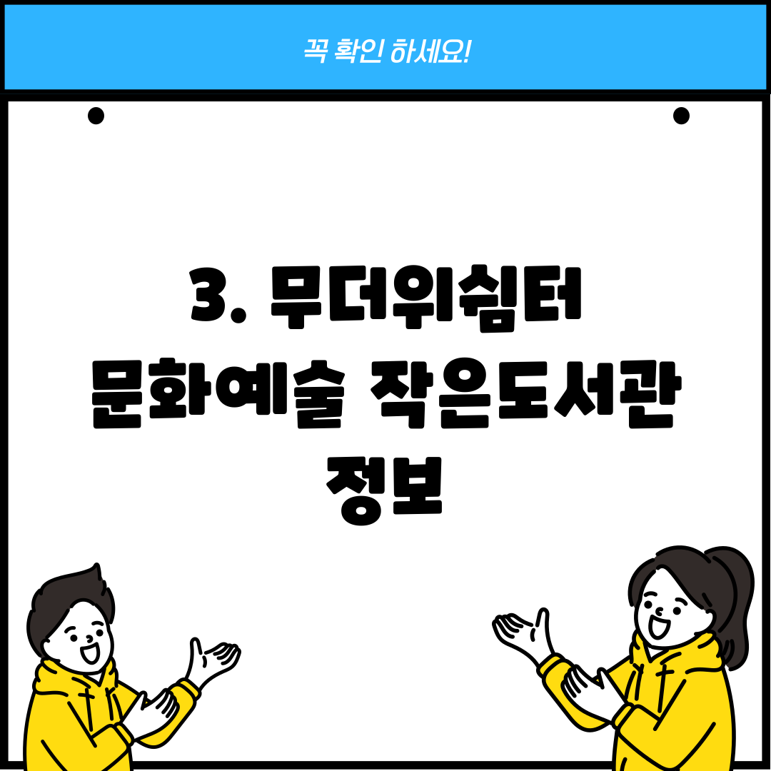 3. 무더위쉼터 문화예술 작은도서관 정보