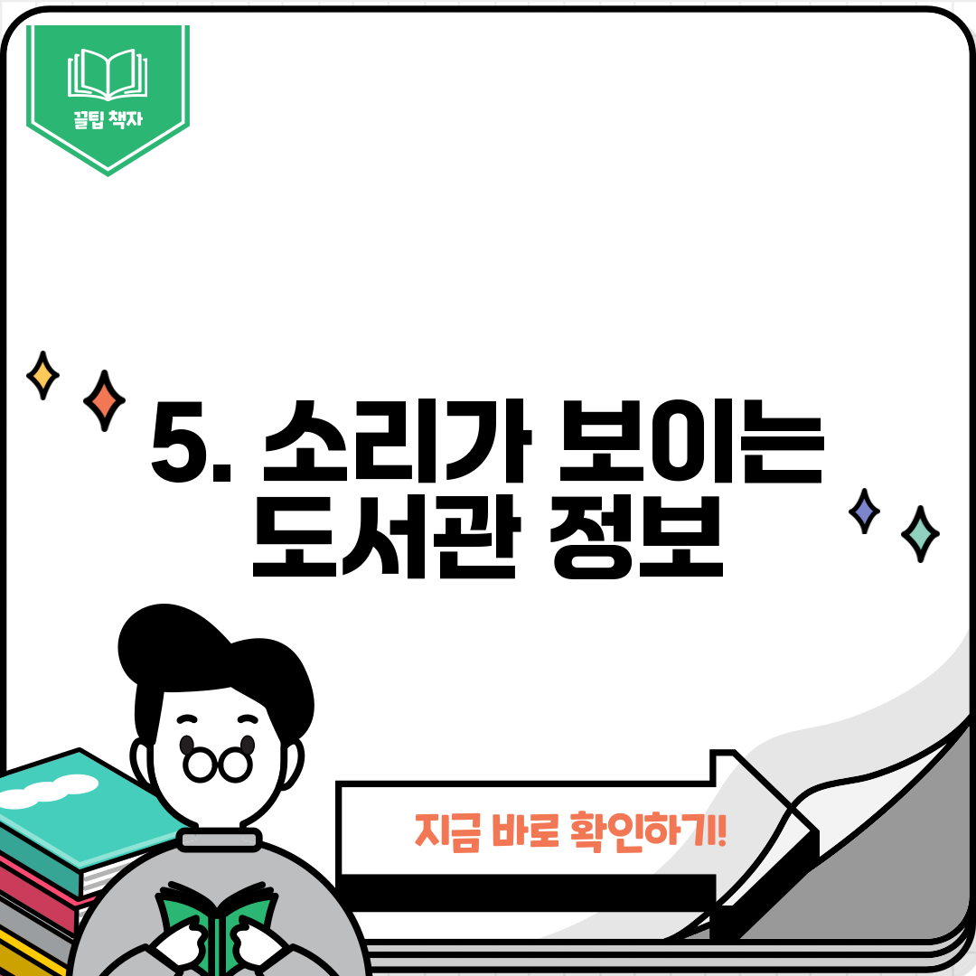 5. 소리가 보이는 도서관 정보