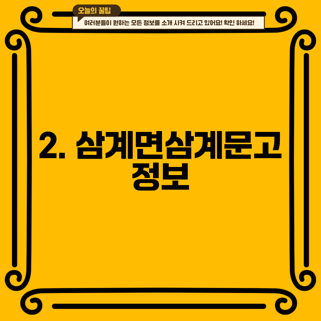 2. 삼계면삼계문고 정보