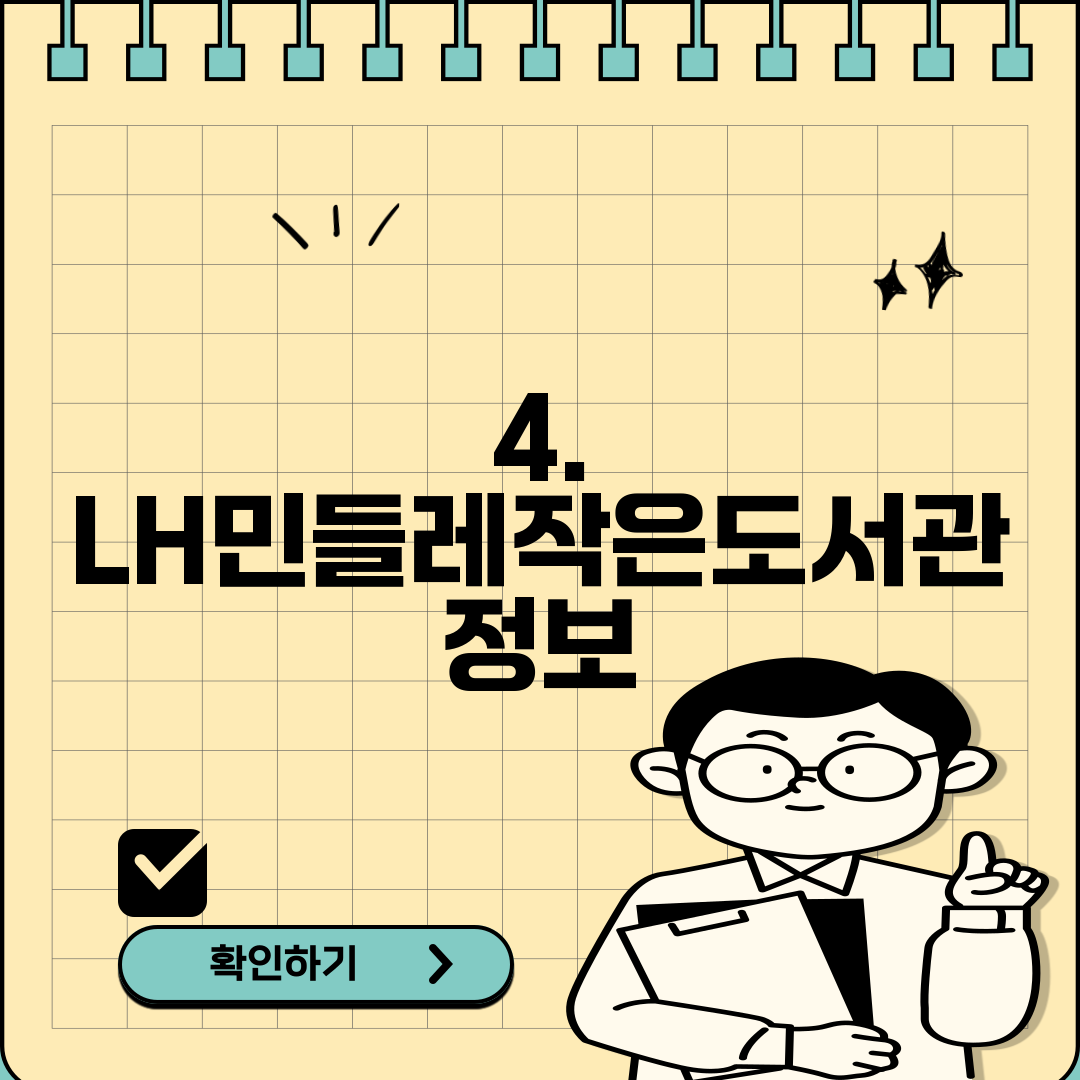 4. LH민들레작은도서관 정보