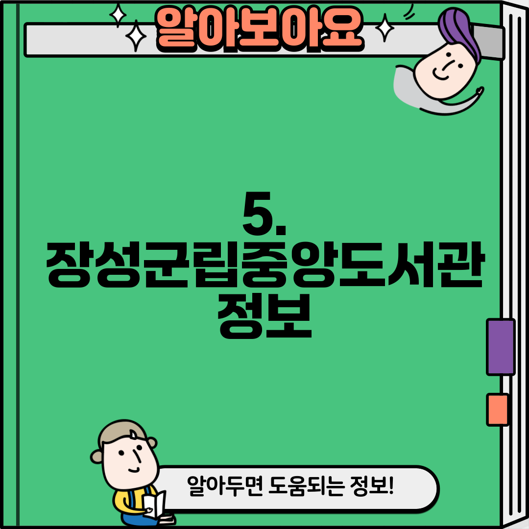 5. 장성군립중앙도서관 정보