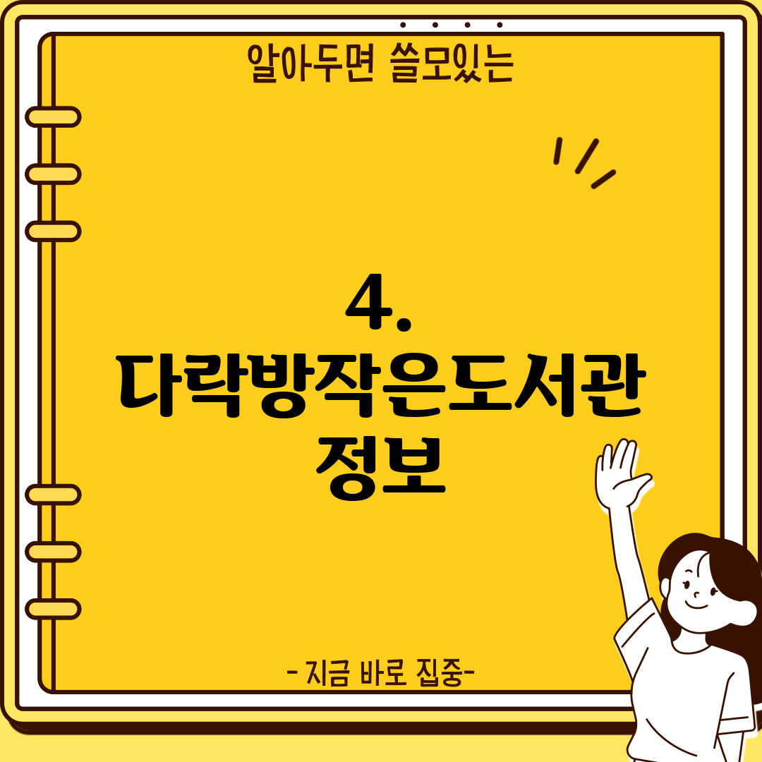 4. 다락방작은도서관 정보
