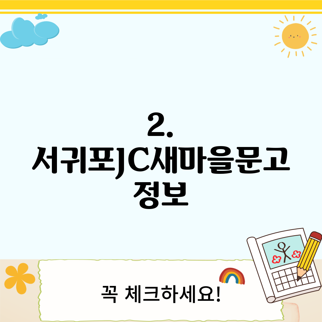 2. 서귀포JC새마을문고 정보