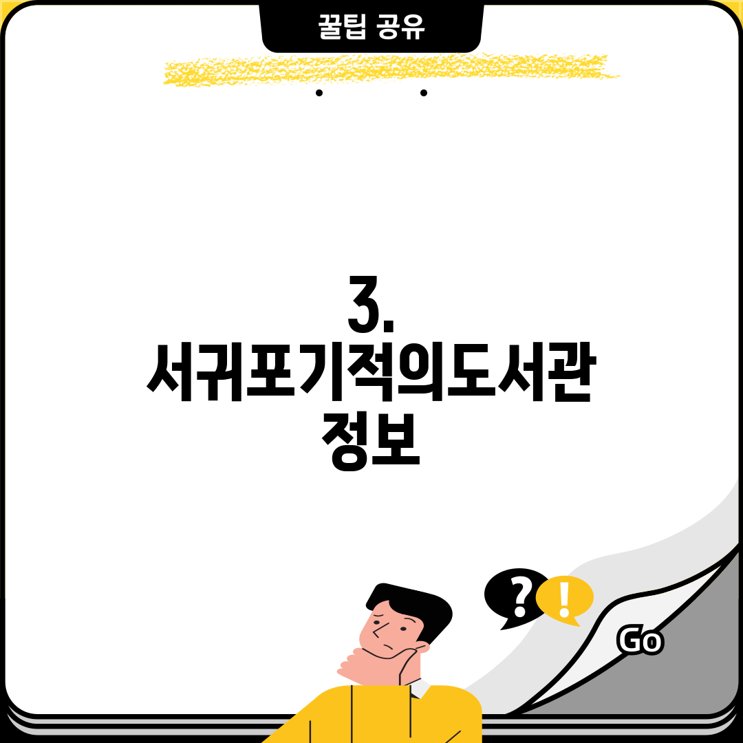 3. 서귀포기적의도서관 정보