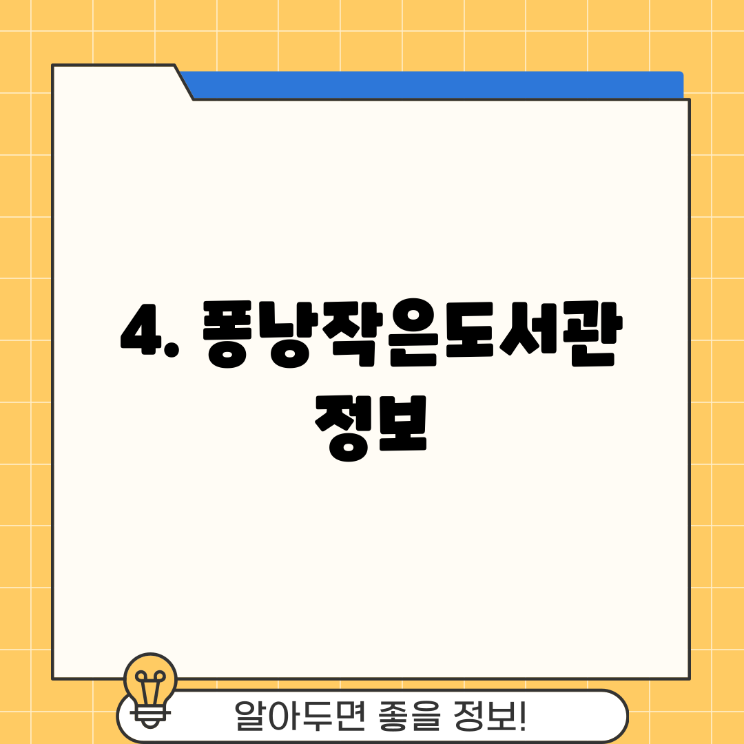 4. 퐁낭작은도서관 정보