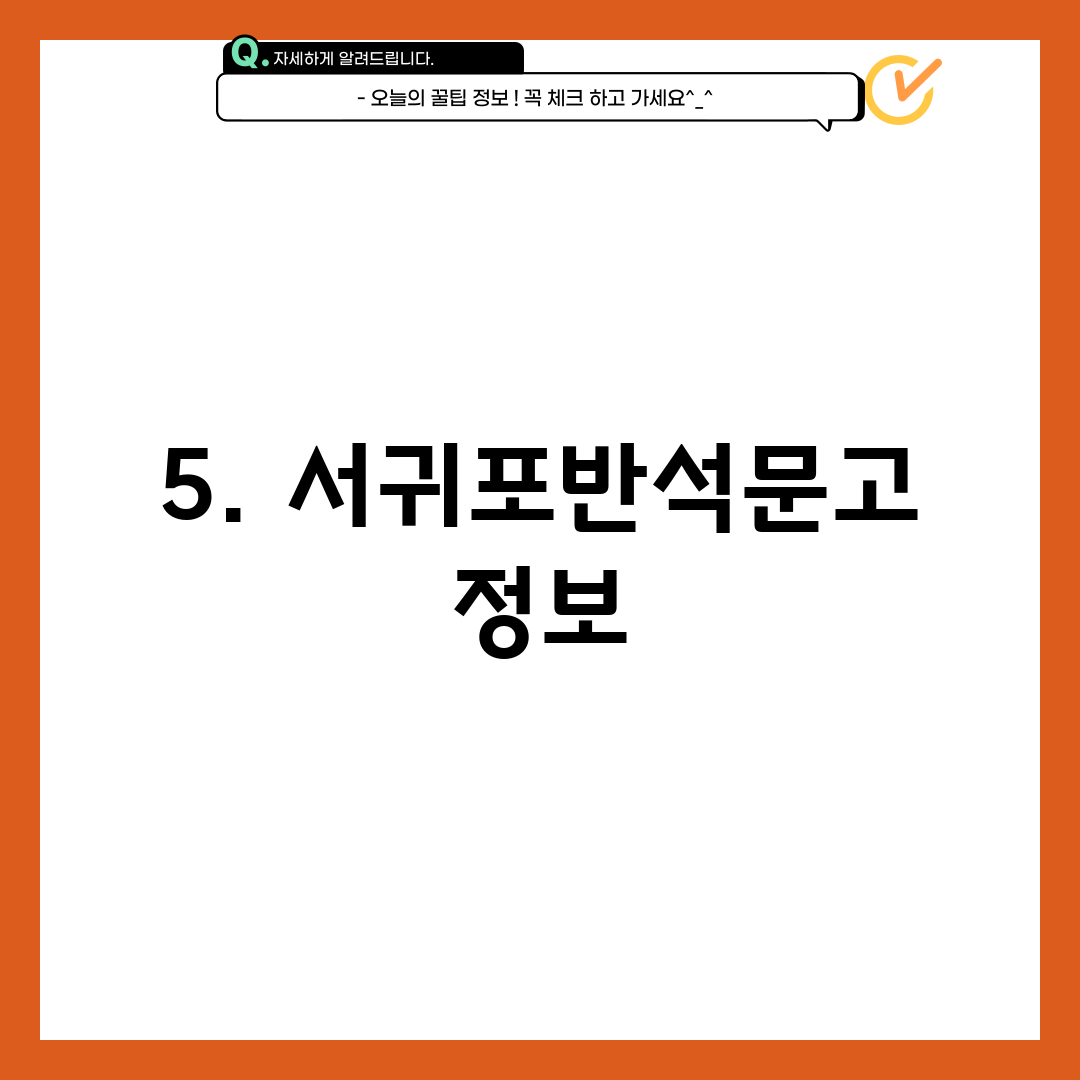 5. 서귀포반석문고 정보