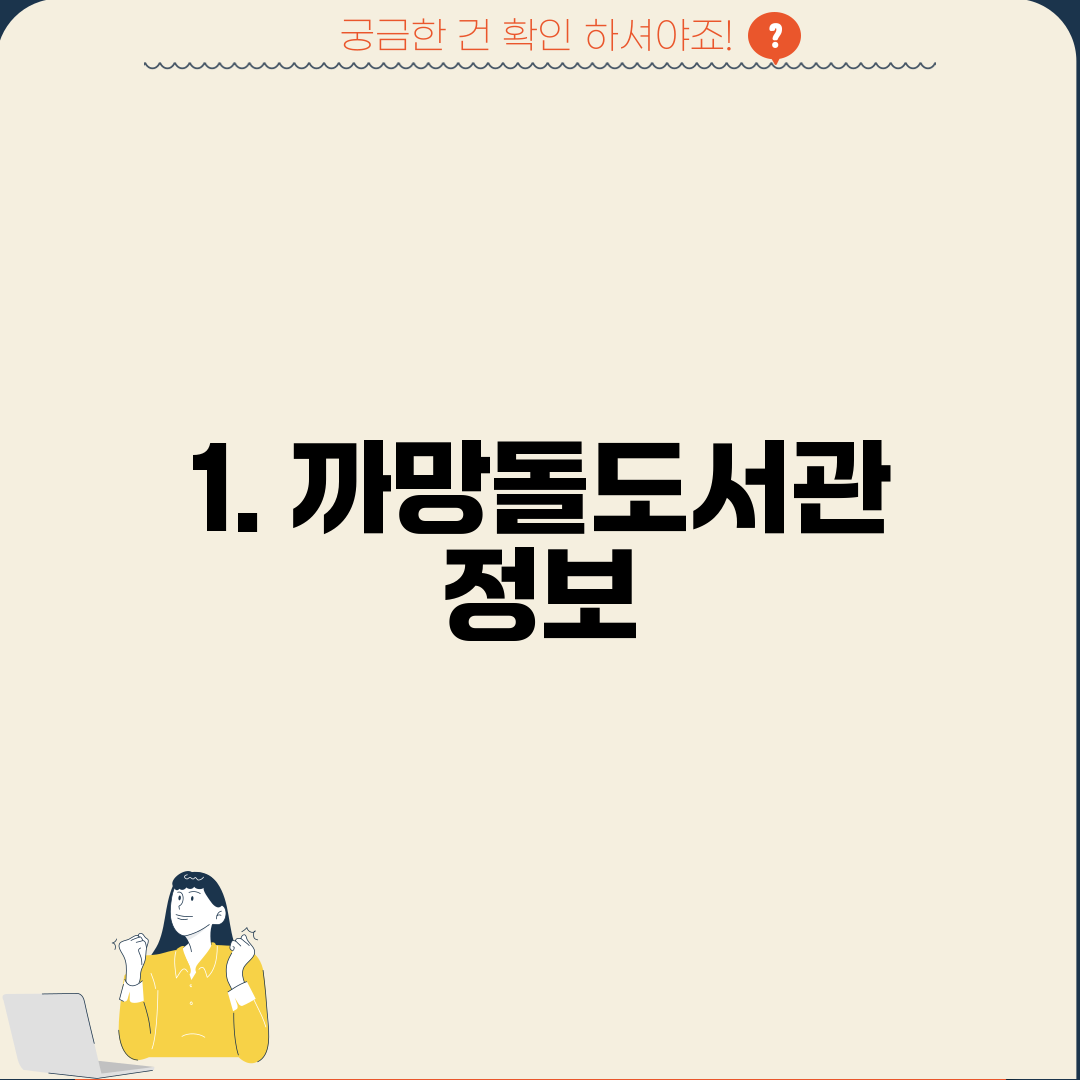 1. 까망돌도서관 정보