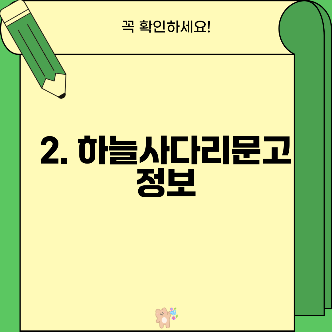 2. 하늘사다리문고 정보