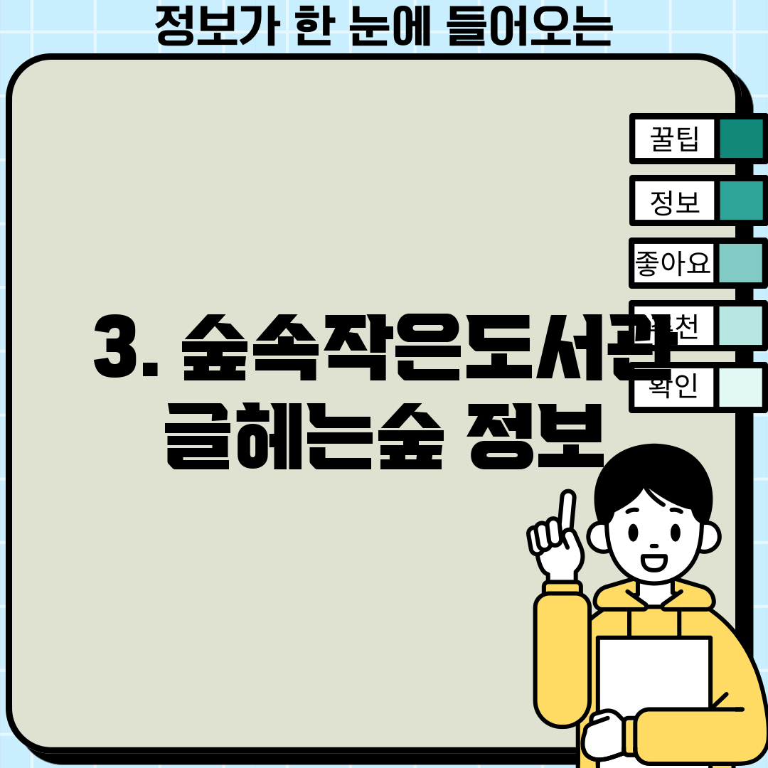 3. 숲속작은도서관 글헤는숲 정보