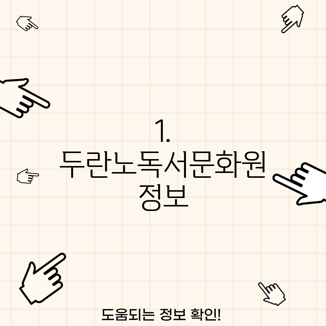 1. 두란노독서문화원 정보