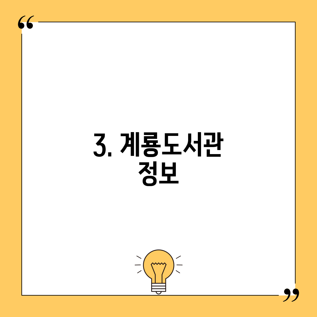 3. 계룡도서관 정보