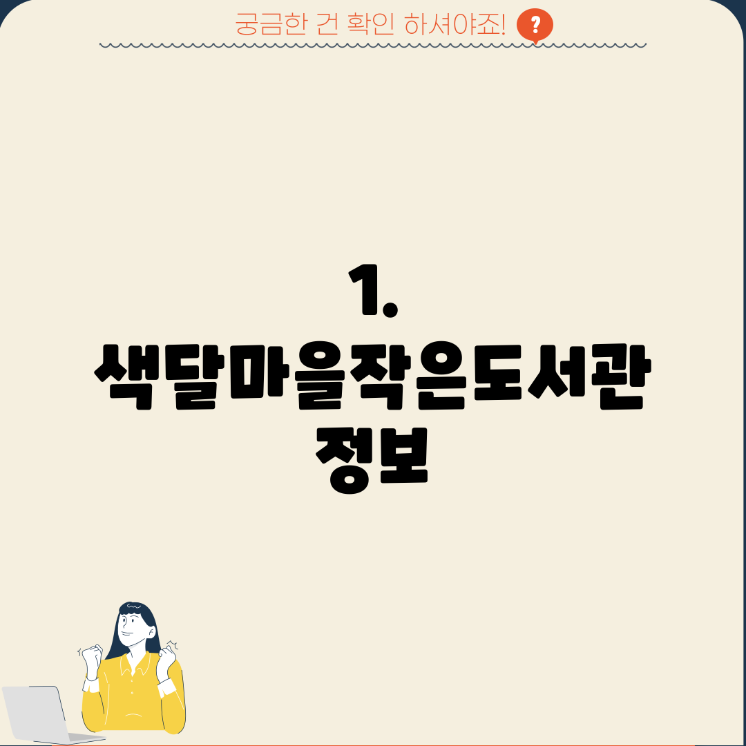 1. 색달마을작은도서관 정보