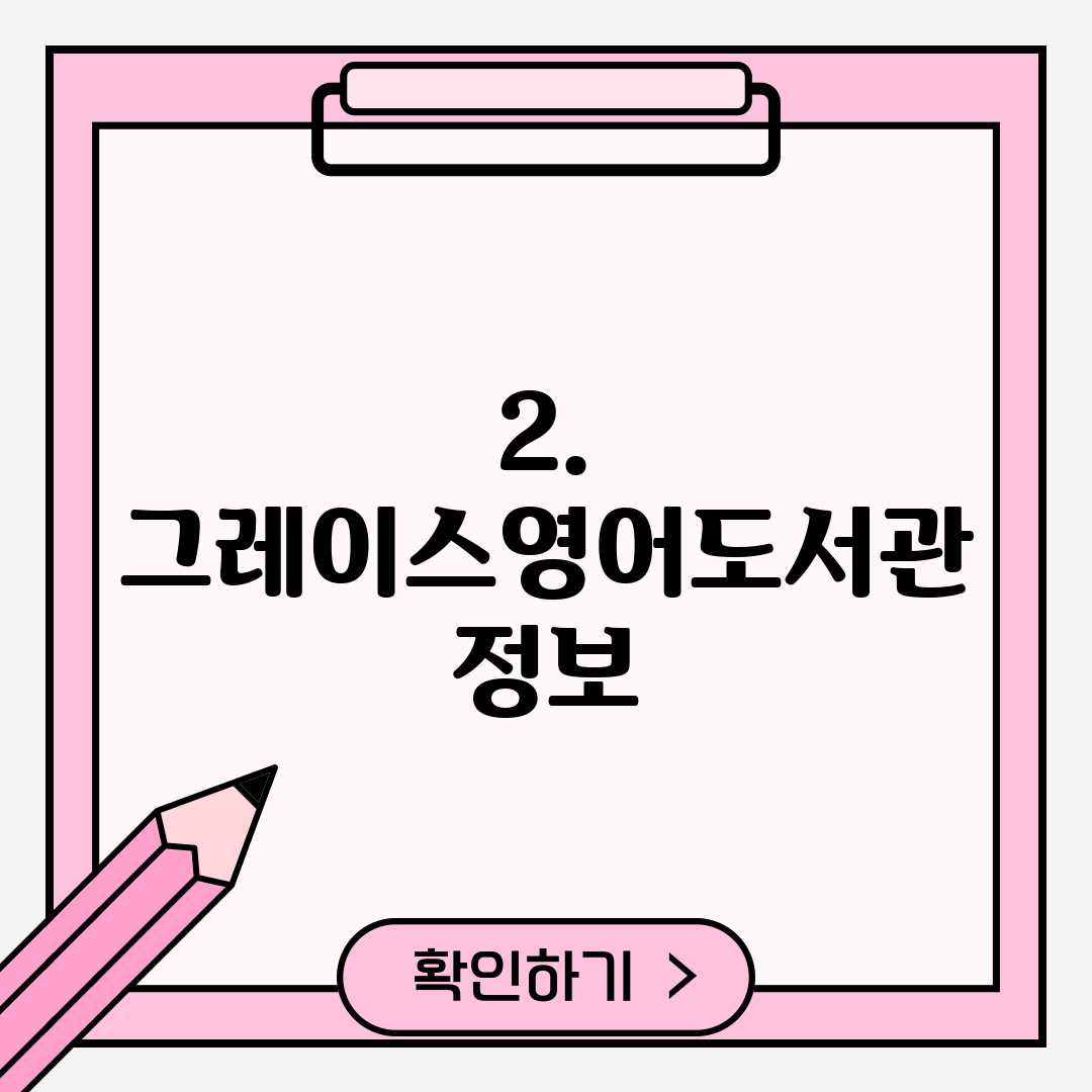 2. 그레이스영어도서관 정보
