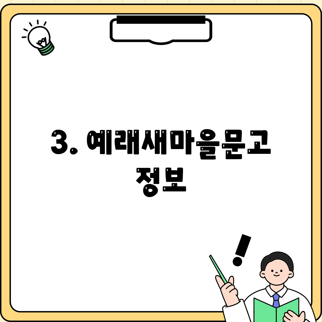 3. 예래새마을문고 정보