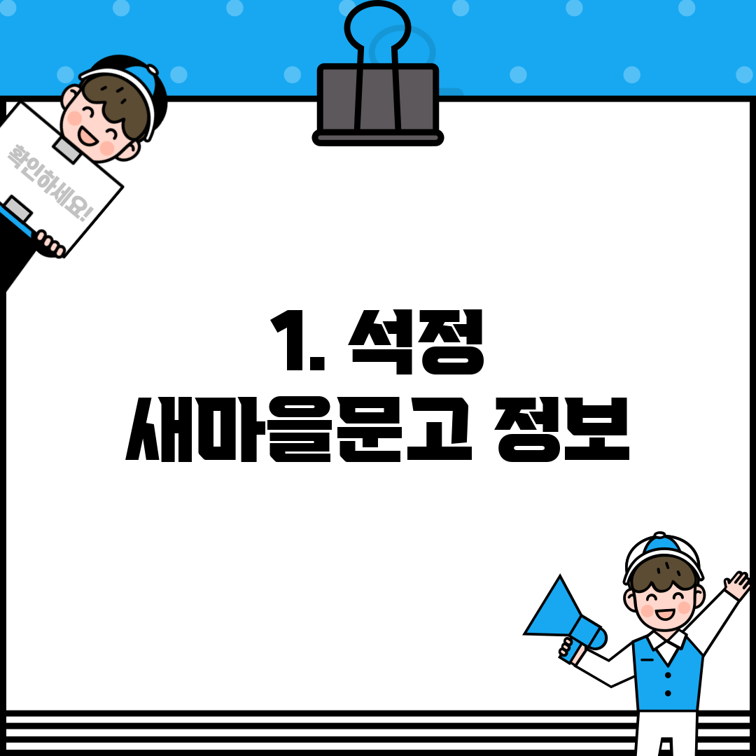 1. 석정 새마을문고 정보