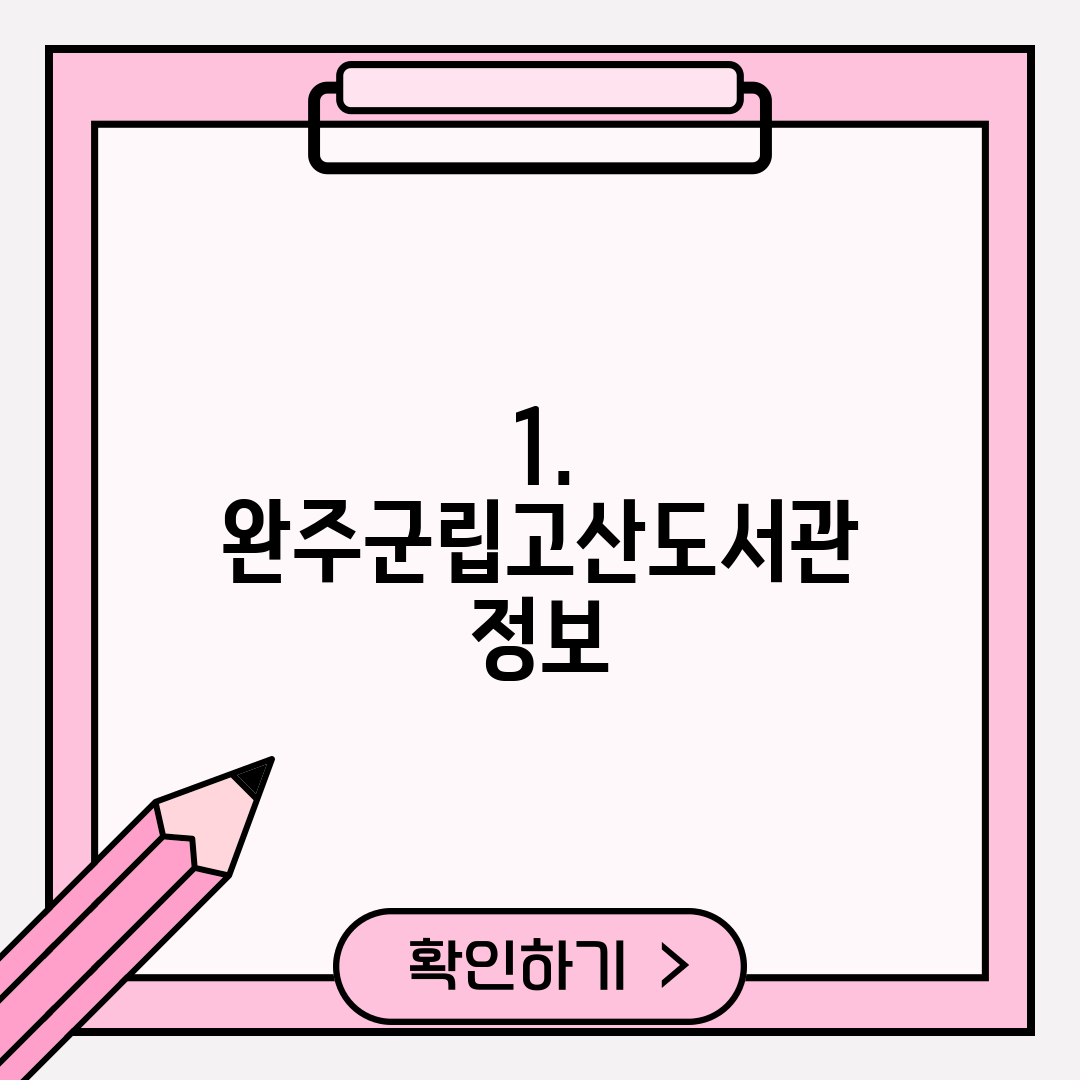 1. 완주군립고산도서관 정보