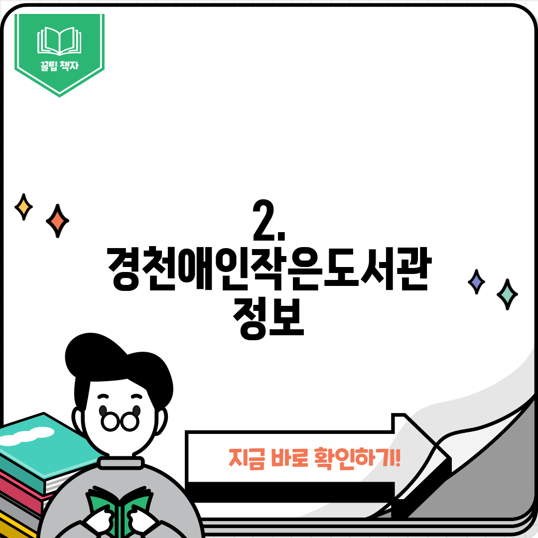 2. 경천애인작은도서관 정보
