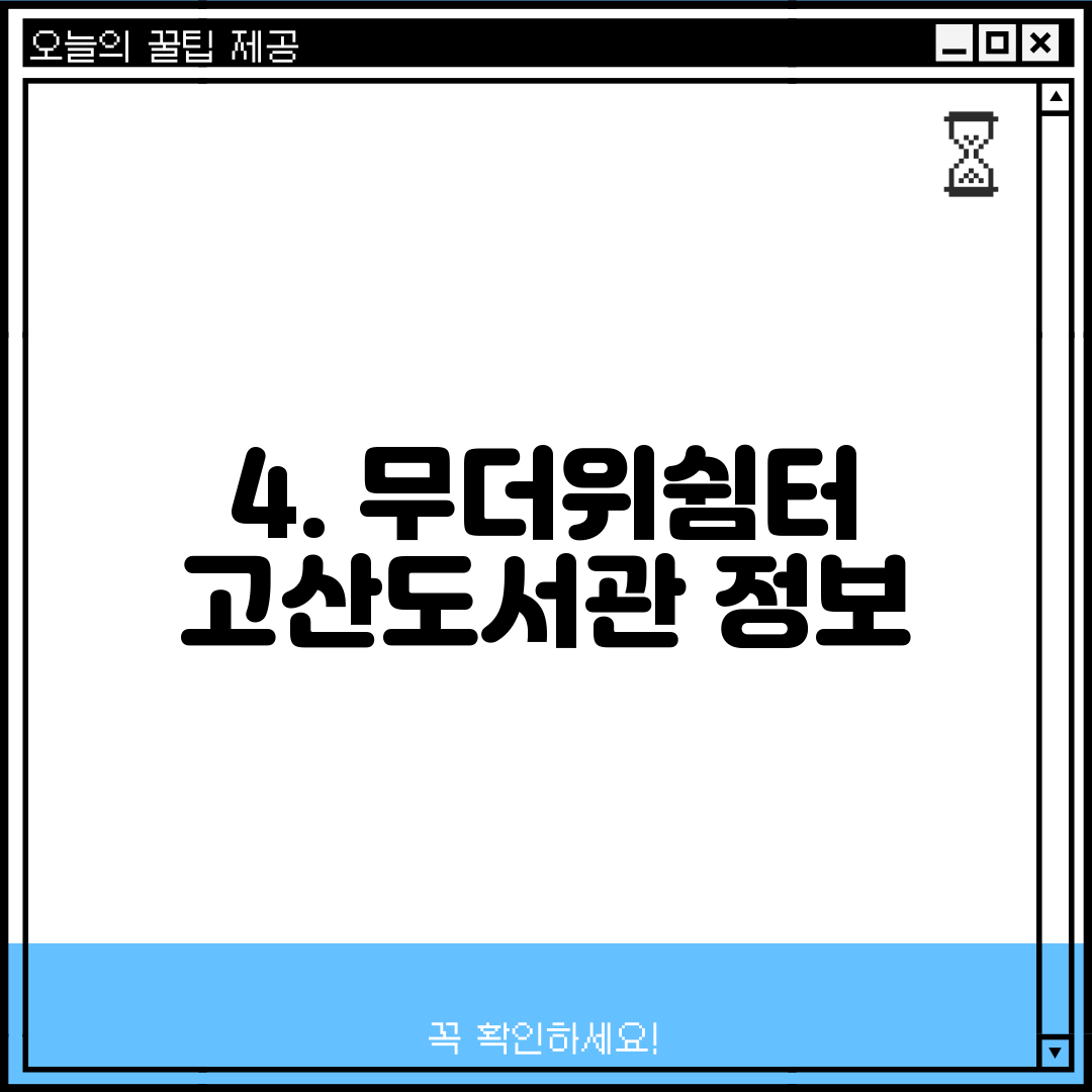 4. 무더위쉼터 고산도서관 정보