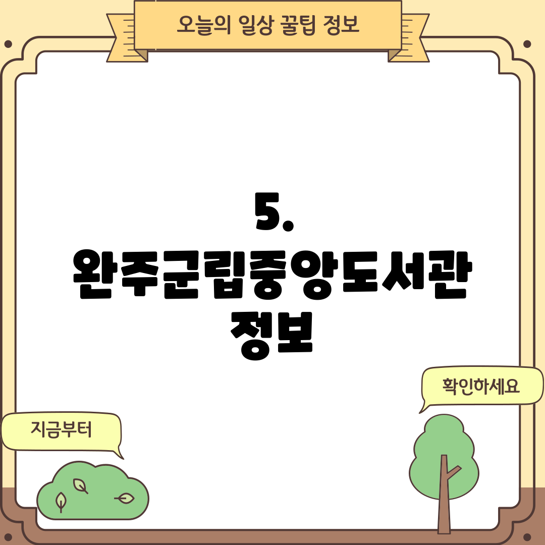 5. 완주군립중앙도서관 정보