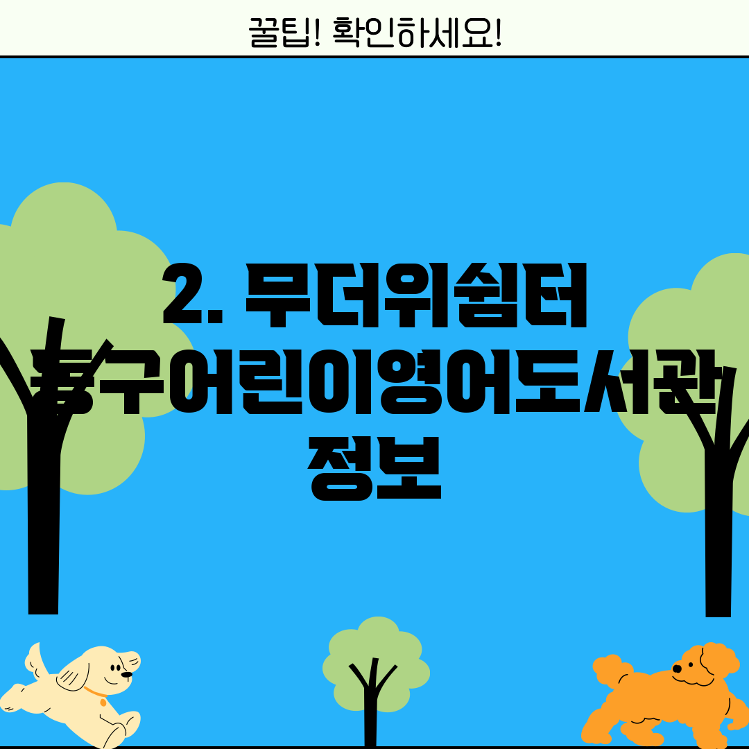 2. 무더위쉼터 동구어린이영어도서관 정보