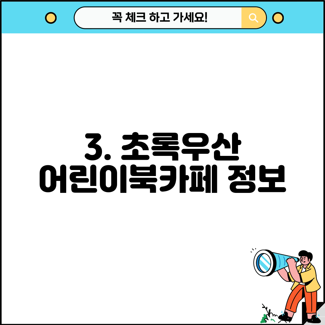 3. 초록우산 어린이북카페 정보