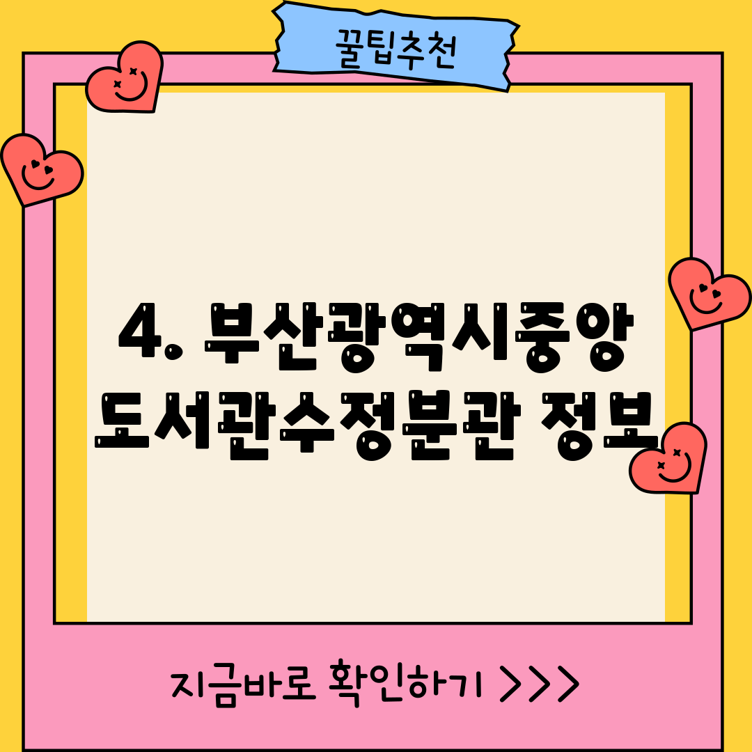 4. 부산광역시중앙도서관수정분관 정보