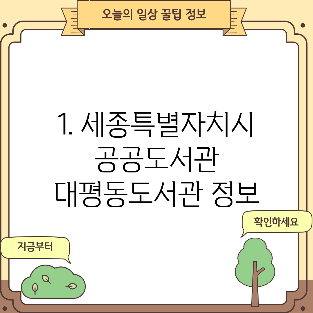 1. 세종특별자치시 공공도서관 대평동도서관 정보