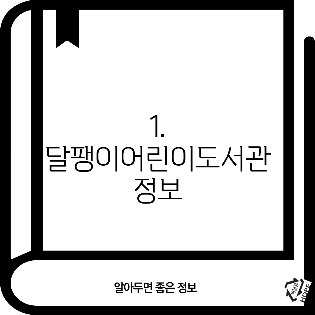 1. 달팽이어린이도서관 정보
