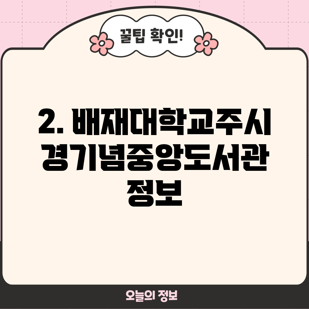 2. 배재대학교주시경기념중앙도서관 정보