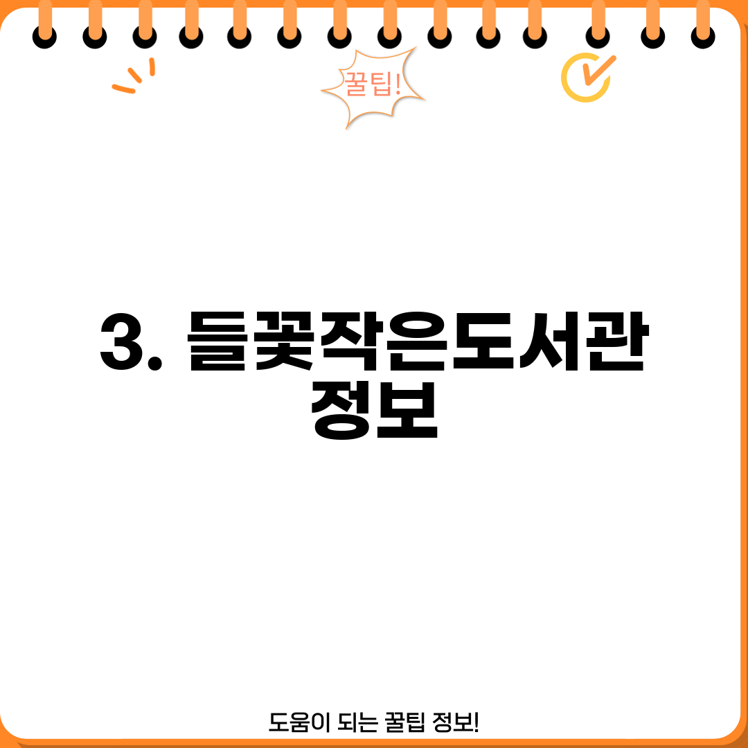 3. 들꽃작은도서관 정보