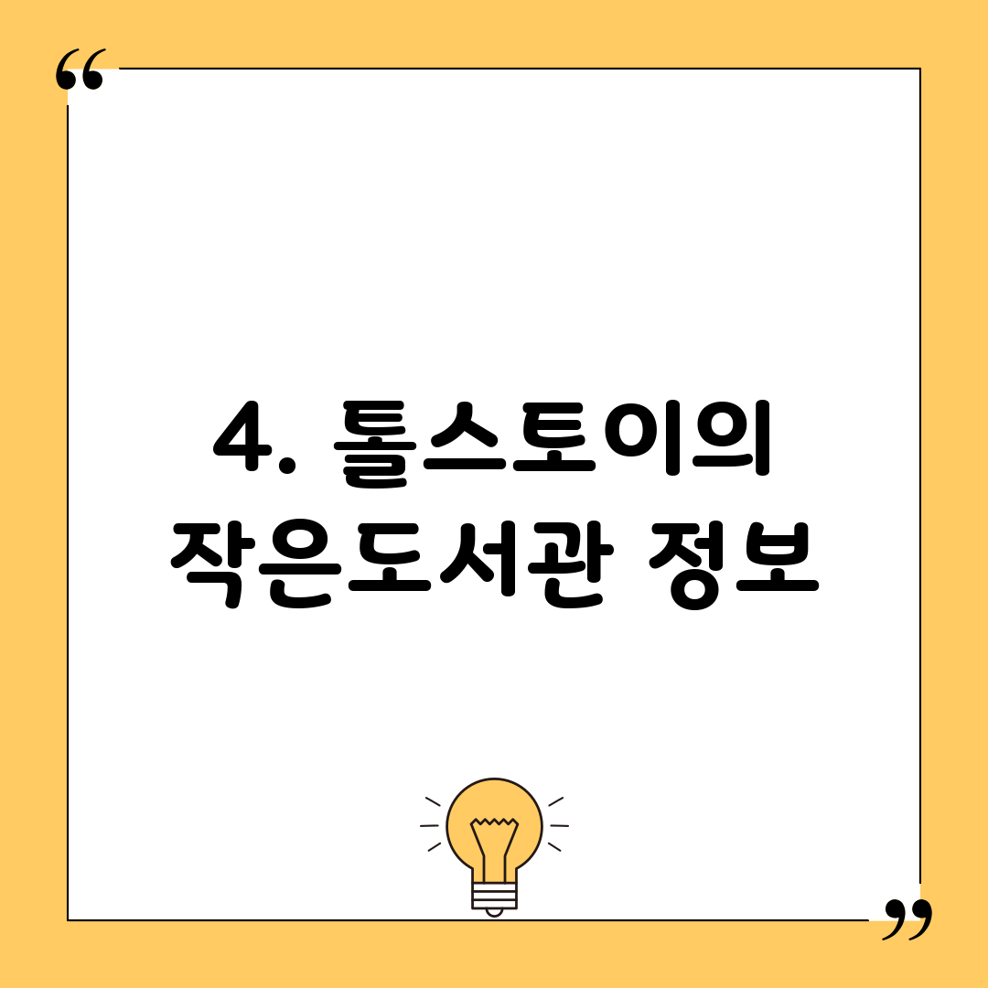 4. 톨스토이의 작은도서관 정보