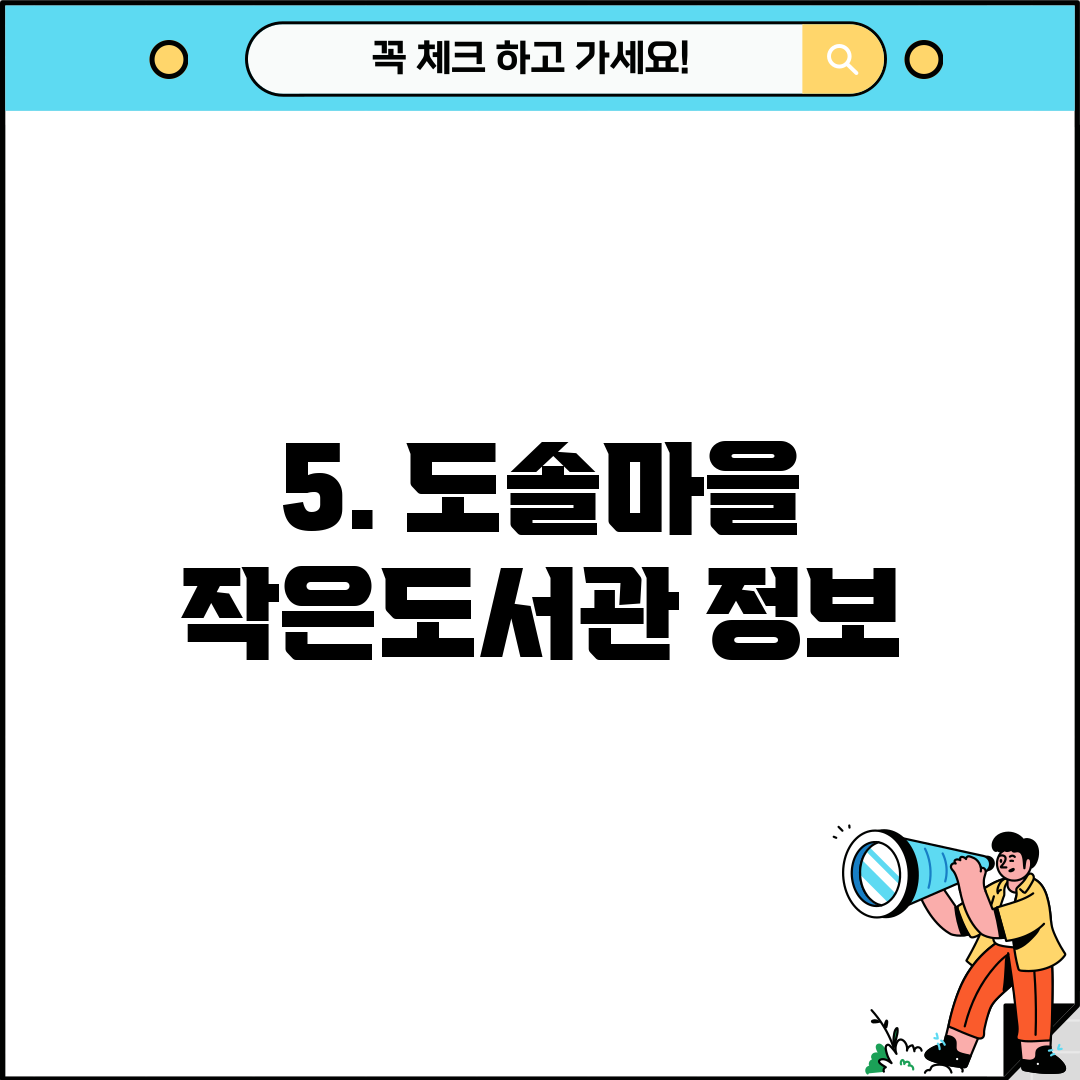 5. 도솔마을 작은도서관 정보