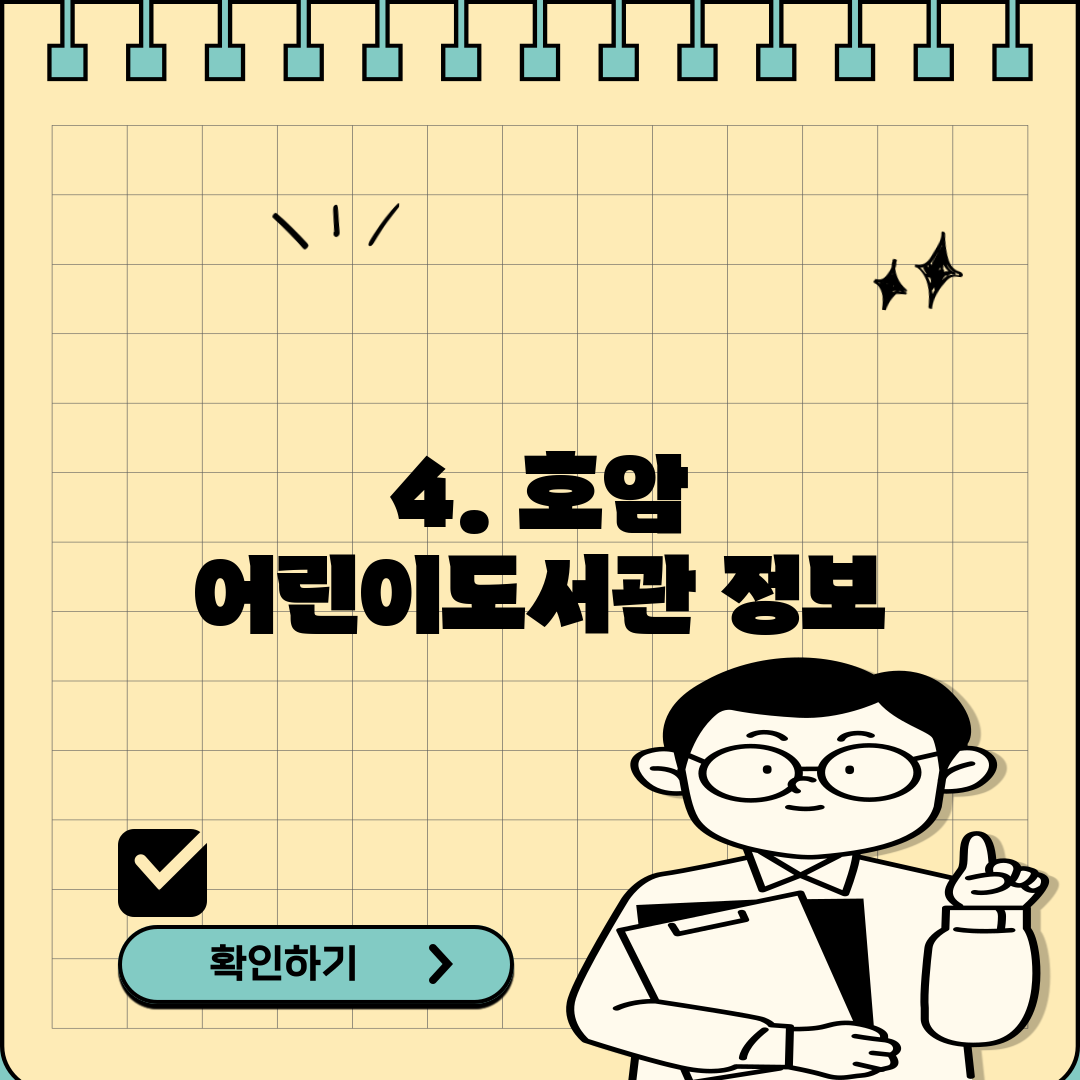 4. 호암 어린이도서관 정보