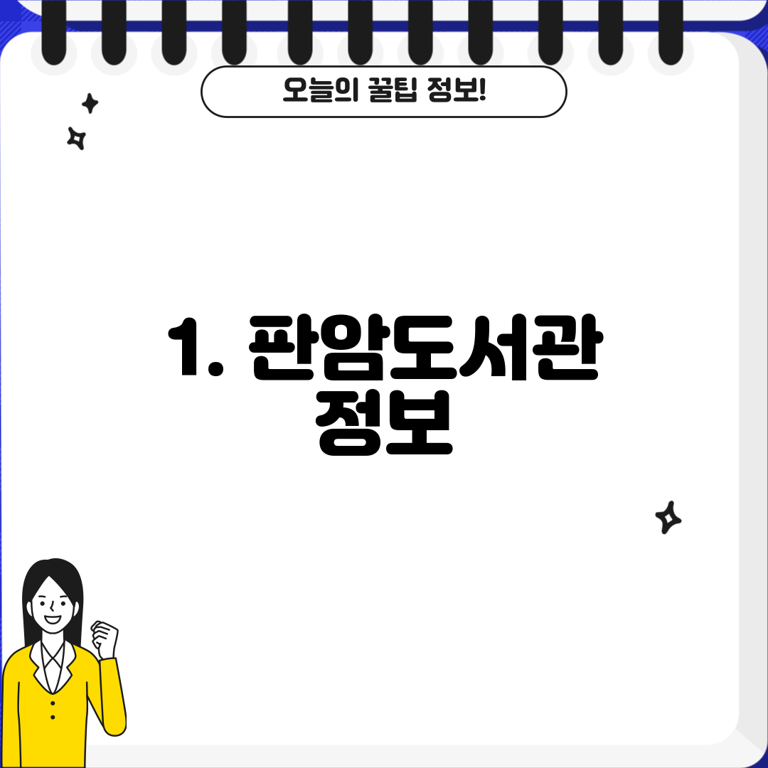 1. 판암도서관 정보