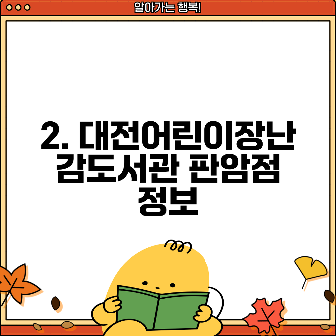 2. 대전어린이장난감도서관 판암점 정보