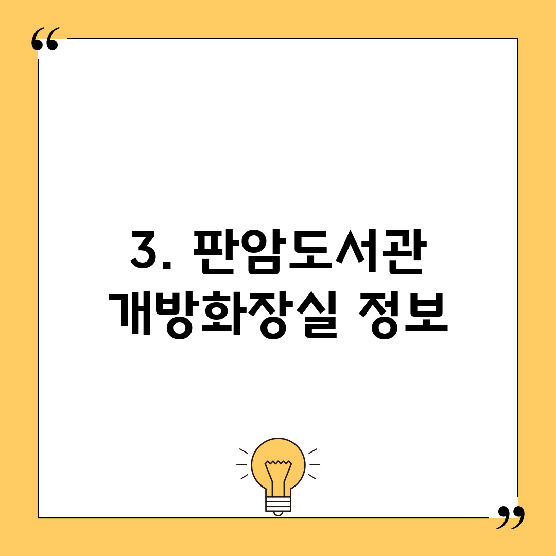 3. 판암도서관 개방화장실 정보